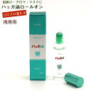 ハッカ油 いつでもコロコロ (E) ロールオンタイプ (10ml) スッキリ爽快 北海道 北見 製造 ハッカ油 国産 アロマ ミント マスク 虫よけ メール便 ...