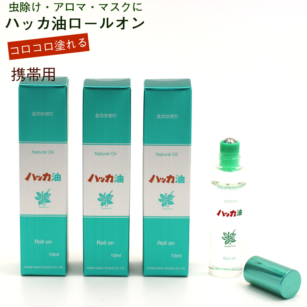 ハッカ油 いつでもコロコロ ロールオンタイプ (10ml×3本セット) スッキリ爽快 北海道 北見 製造 ハッカ油 国産 アロ…