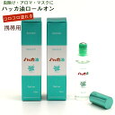 ハッカ油 いつでもコロコロ (E) ロールオンタイプ (10ml×2本セット) スッキリ爽快 北海道 北見 製造 ハッカ油 国産 アロマ ミント マスク 虫よけ...