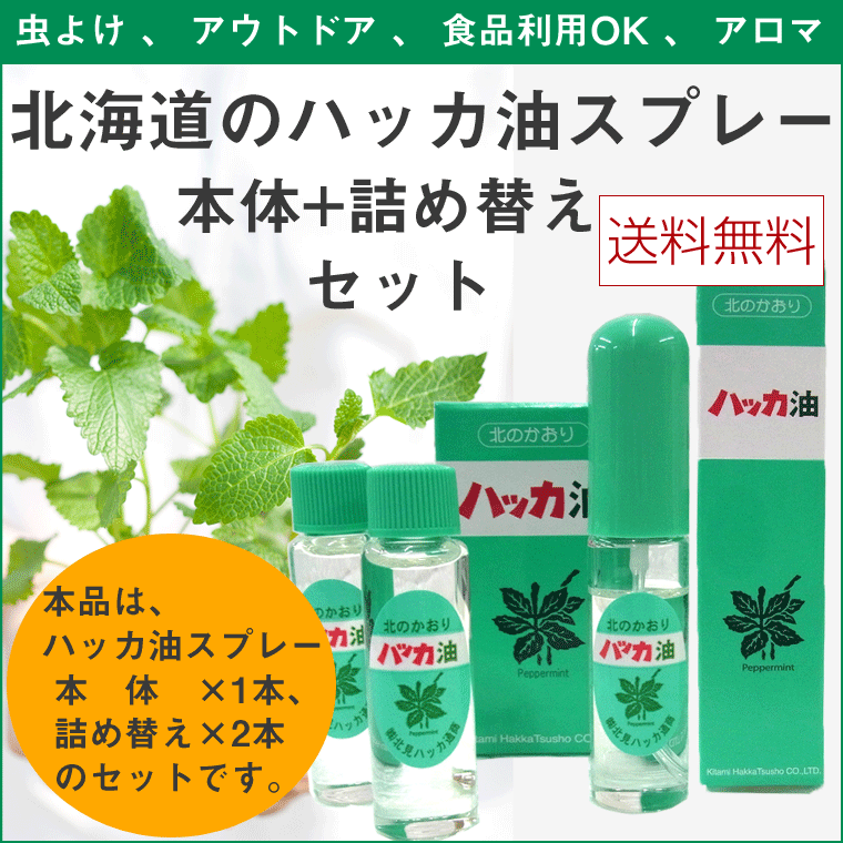 ハッカ油 スプレー お得セット (本体10ml、詰替え12ml×2本入) 北海道 北見 ハッカ油スプレ 国産 虫よけ アウトドア アロマ ミント hakka メール便送料無料