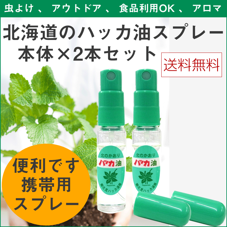 ハッカ油 スプレー 本体×2本 (10ml×2本) 北海道 北見 ハッカ油スプレー 国産 虫よけ アウトドア 食品に利用可 アロマ ミント hakka メール便送料無料