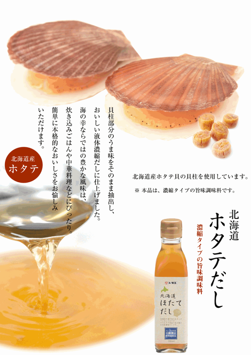 送料無料ホタテ貝濃縮だし)北海道ほたてだし液体200ml×4本北海道産ほたて貝柱使用(濃縮タイプだしの素)中華料理鍋味噌汁チャーハン