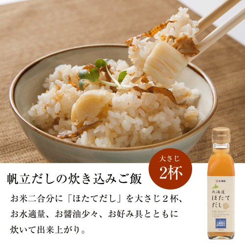 送料無料ホタテ貝濃縮だし)北海道ほたてだし液体200ml×4本北海道産ほたて貝柱使用(濃縮タイプだしの素)中華料理鍋味噌汁チャーハン
