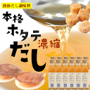 送料無料 ホタテ貝 濃縮だし) 北海道ほたてだし 液体200ml×12本 北海道産 ほたて貝柱 使用(濃縮タイプ だしの素) 中華料理 鍋 味噌汁 チャーハン