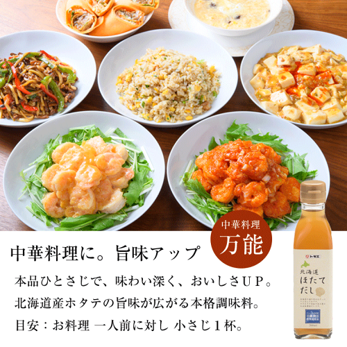 送料無料ホタテ貝濃縮だし)北海道ほたてだし液体200ml×4本北海道産ほたて貝柱使用(濃縮タイプだしの素)中華料理鍋味噌汁チャーハン