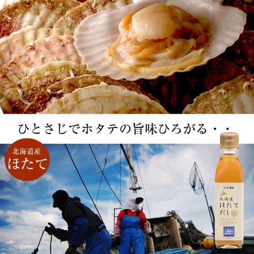 送料無料ホタテ貝濃縮だし)北海道ほたてだし液体200ml×4本北海道産ほたて貝柱使用(濃縮タイプだしの素)中華料理鍋味噌汁チャーハン