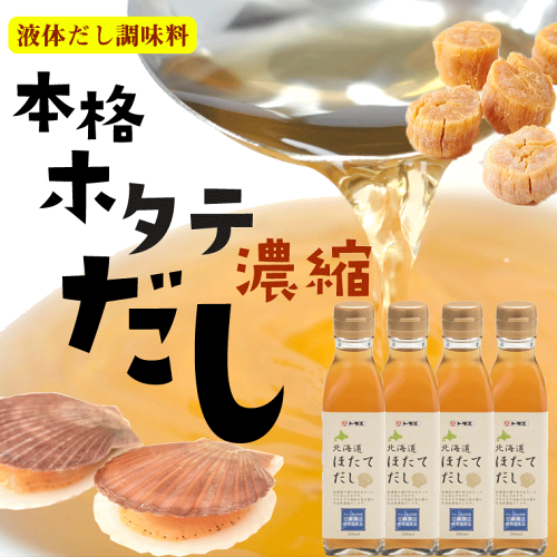 送料無料ホタテ貝濃縮だし)北海道ほたてだし液体200ml×4本北海道産ほたて貝柱使用(濃縮タイプだしの素)中華料理鍋味噌汁チャーハン