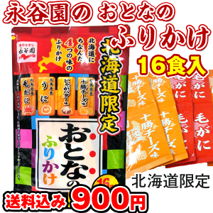 永谷園 おとなのふりかけ) 北海道限定ふりかけ 全4種類16袋入 (毛蟹 うに じゃがバター 十勝チーズ味 各種4袋) メール便送料無料