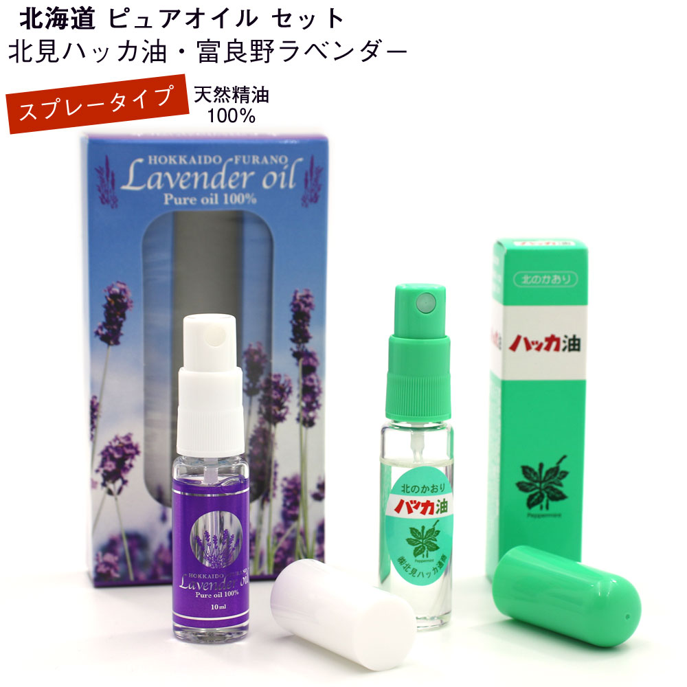 北海道 ラベンダーとハッカ 精油 100% スプレー セット 北見 ハッカ油 スプレー 10ml  富良野 ラベンダー 精油 100% スプレー 10ml エッセンシャルオイル メール便 送料無料