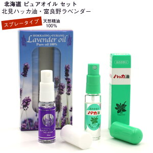 北海道 ラベンダーとハッカ 精油 100% スプレー セット ( 北見 ハッカ油 スプレー 10ml ) ( 富良野 ラベンダー 精油 100% スプレー 10ml ) エッセンシャルオイル メール便 送料無料