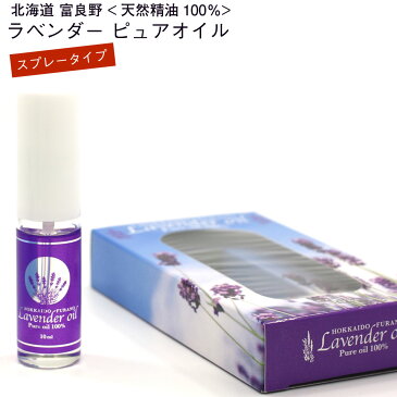 ラベンダー 精油 100% スプレー 北海道 富良野 ラベンダー ピュア オイル 10ml エッセンシャルオイル ラベンダー アロマ 香水 オーガニック メール便 送料無料