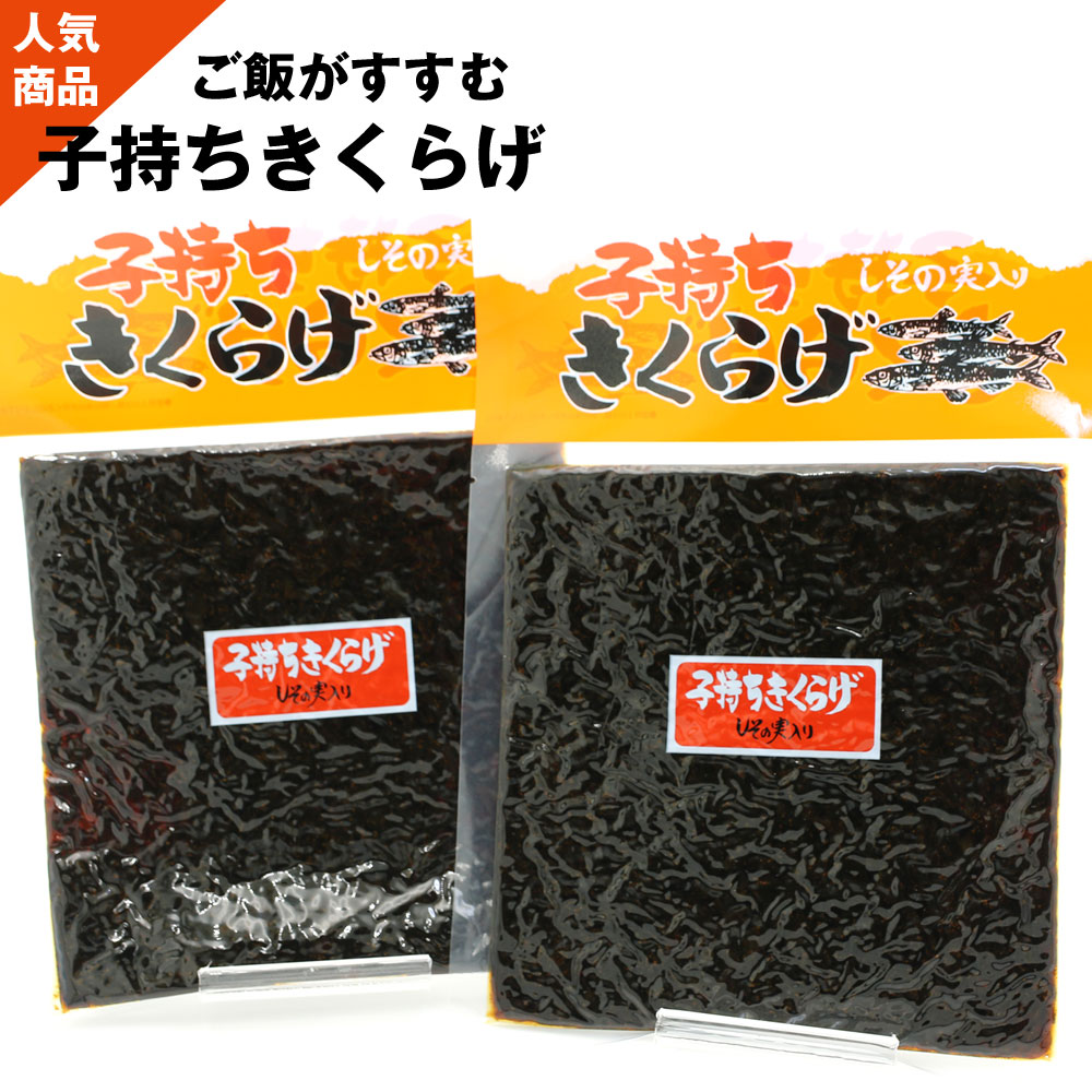 子持ちきくらげ （旧品名 ししゃもきくらげ） 380g(190g×2袋) 佃煮 しその実入り ししゃもキクラゲ 魚卵入りきくらげ…