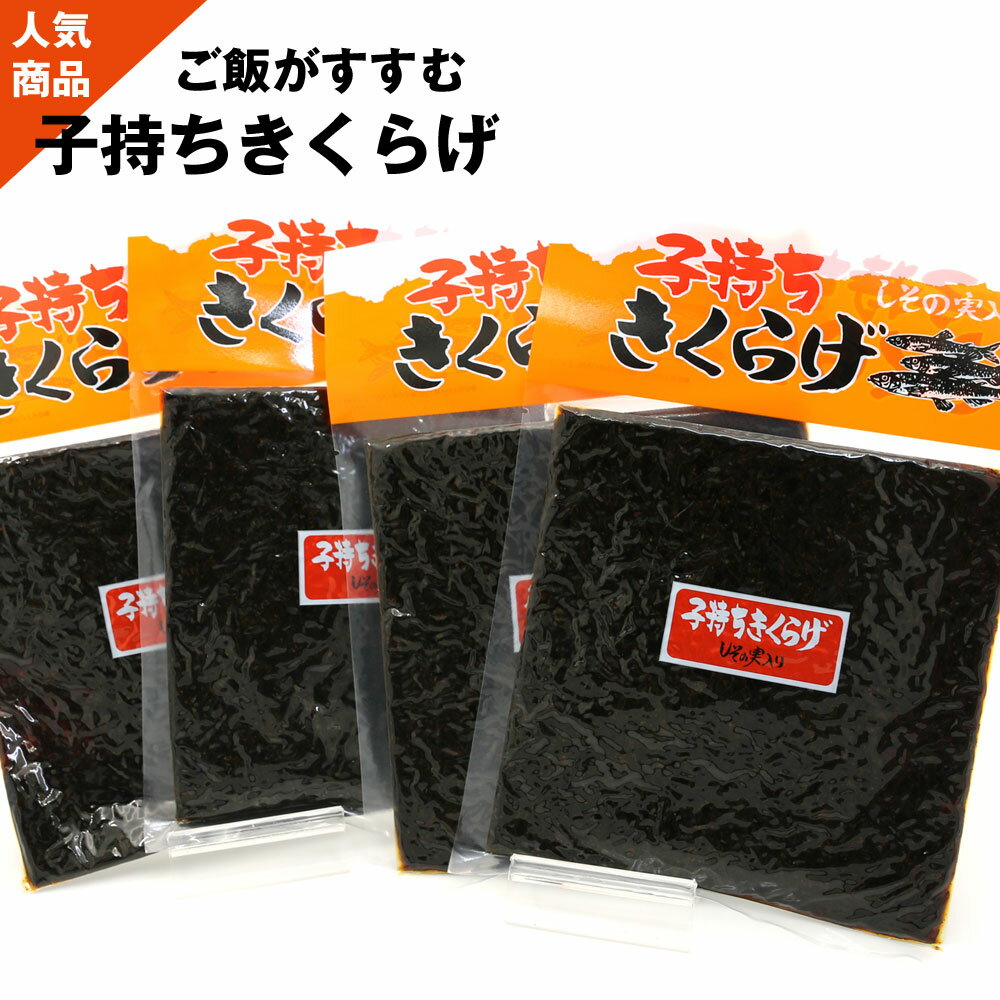 子持ちきくらげ （旧品名 ししゃもきくらげ） 720g(180g×4袋) 佃煮 しその実入り ししゃもキクラゲ 魚卵入りきくらげ しそ風味 メール便 送料無料 ポイント消化 食品