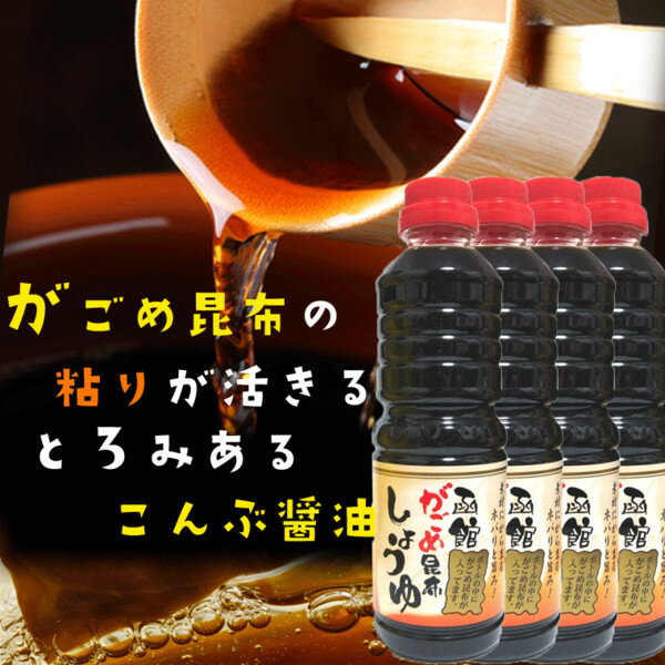 送料無料4本セット 北海道 がごめ昆布入り 昆布だし醤油 ネバるガゴメ昆布醤油) 500ml×4本 (ボトル内にガゴメ昆布入り) 鰹節エキス入 和食 刺身醤油 海鮮丼に