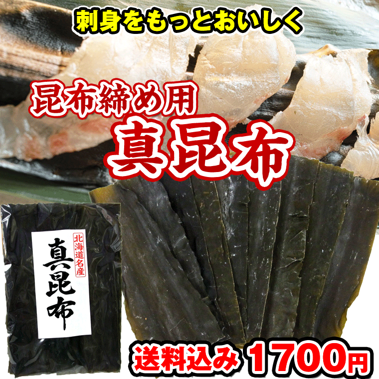 昆布締め用昆布 こぶじめ用昆布 北海道産 真昆布 150g 特選だし昆布 さしみ昆布 富山で使われる真昆布 メール便 送料無料