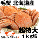 毛ガニ 1kg 超特大 北海道産 毛ガニ 1kg 超特大 1...
