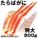 タラバガニ 足 ボイル たらばがに 特大型 800g タラバ...