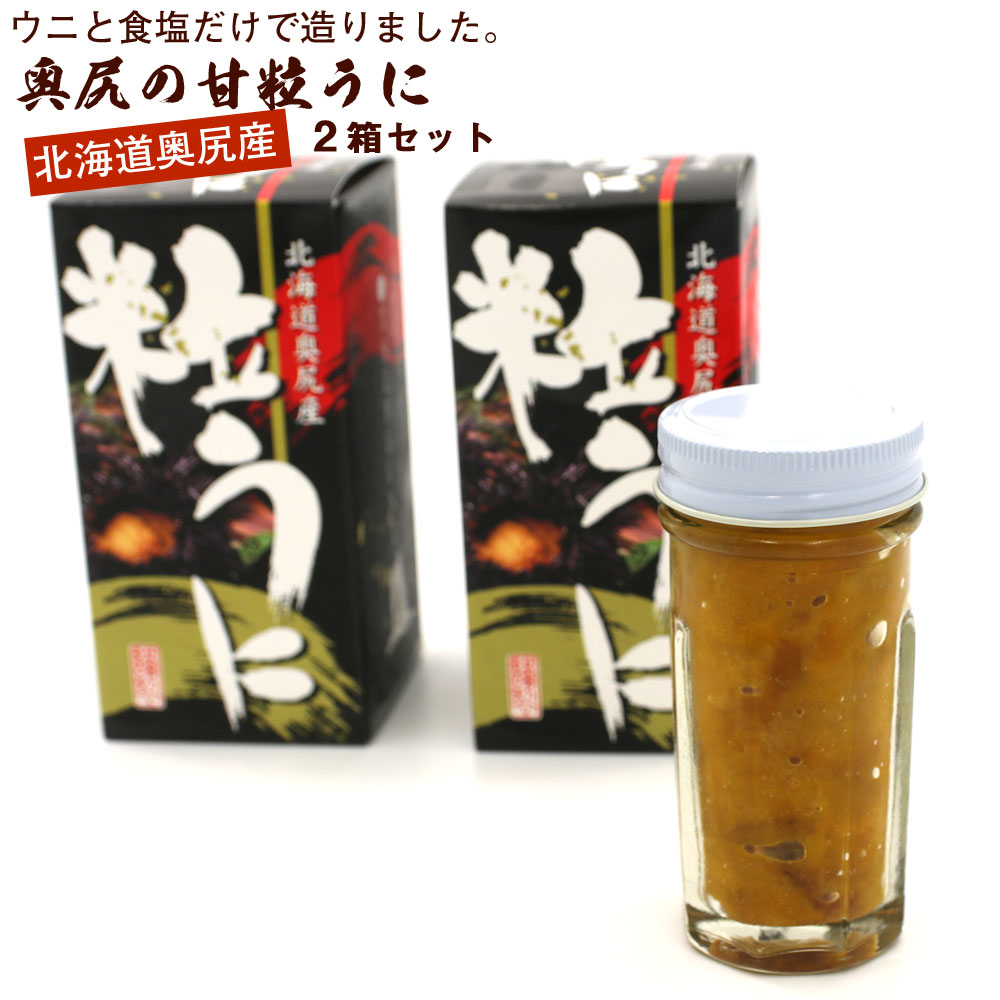 塩雲丹 瓶詰め 北海道 奥尻産 うに 120g(60g×2箱) 甘口 粒雲丹 つぶうに しおうに 雲丹 国産 瓶 ウニと食塩だけで造りました