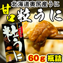 ウニ うに 北海道産(塩うに)甘口 奥尻の粒うに 60g ウ...