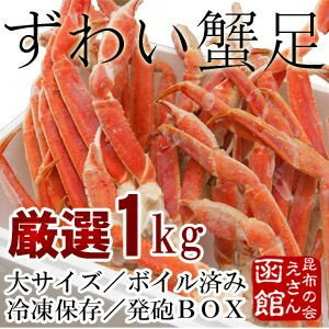 かに　蟹」　ズワイガニ ・ 大足 「ボイル済み」 約 1キロ　※発泡BOX入り 【お歳暮 北海道 かに】【RCP】02P04Aug13