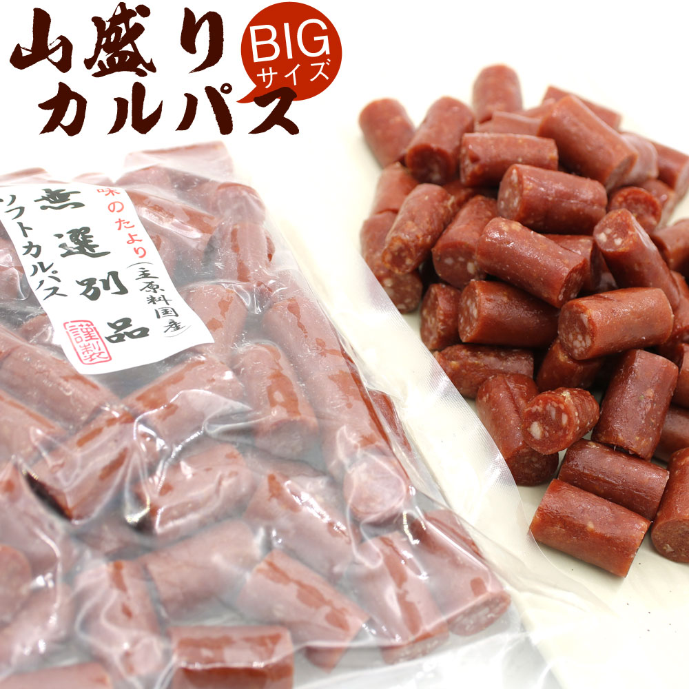 カルパス ソフトカルパス 山盛り 500g 業務用 不揃い カルパス 国産鶏肉使用 訳あり食品 ドライソーセージ value メール便 送料無料 お中元 ギフト 御中元ギフト