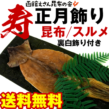 送料無料 正月飾り セット) 北海道産 昆布(特大400g前後1枚物) するめ(特大100g前後) 裏白飾り付き/お正月/鏡餅 飾りつけ/縁起の良い乾物セット/良いご縁価格【北海道産】【父の日 お中元 敬老の日 お歳暮 ギフト】【RCP】【smtb-TK】【RCP】