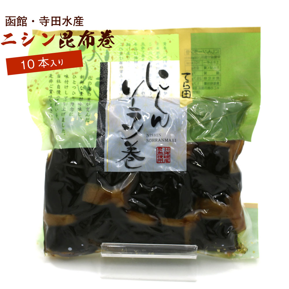 昆布巻 昆布巻き ニシン 10本入 (440g