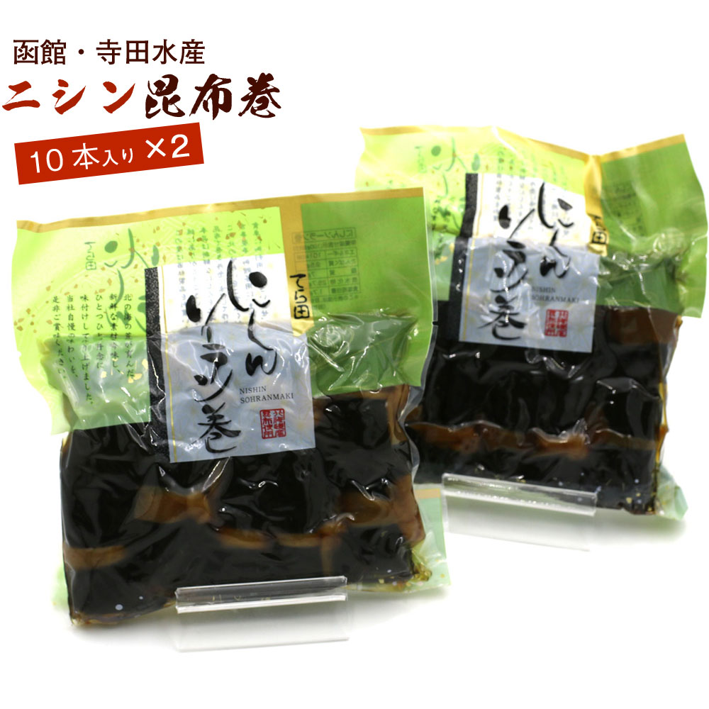 昆布巻 昆布巻き ニシン 10本入×2袋セット (440g前後×2) 函館製造 昆布巻 鰊 業務用 にしん 昆布まき おせち料理の一品 佃煮昆布 ギフト メール便 送料無料