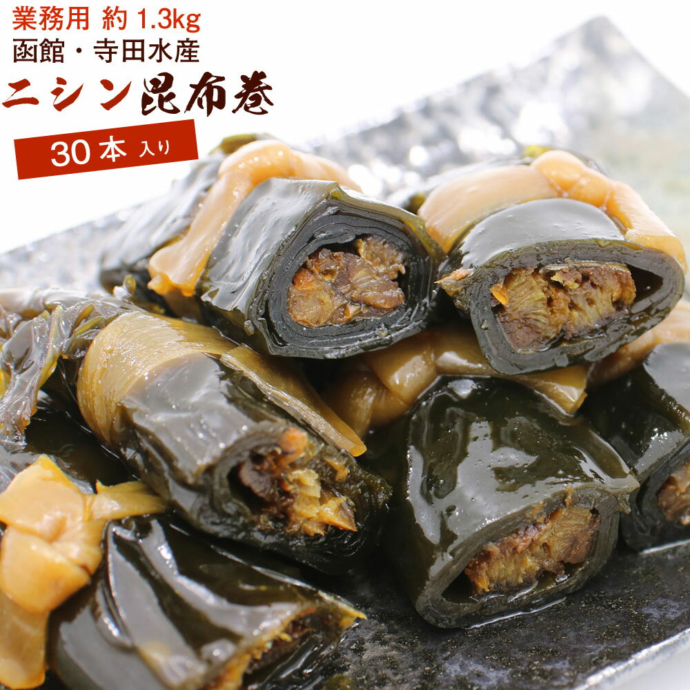 昆布巻 昆布巻き ニシン 30本入 (1.3kg前後) 函館製造 昆布巻 鰊 業務用 にしん 昆布まき おせち料理の一品 佃煮昆布 ギフト