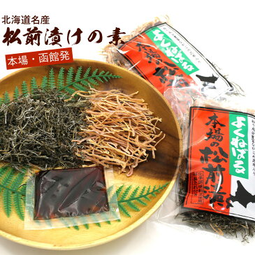 松前漬けの素 函館 タレ付き 120g(60g×2袋) 松前漬けの素 北海道函館 まつまえ漬け まつまえづけ がごめ昆布 と 刻みスルメ 自家製 かんたん松前漬け メール便 送料無料