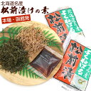 松前漬けの素 函館 タレ付き 120g(60g×2袋) (DL) 松前漬けの素 北海道函館 まつまえ漬け まつまえづけ がごめ昆布 と 刻みスルメ 自家製 かん...