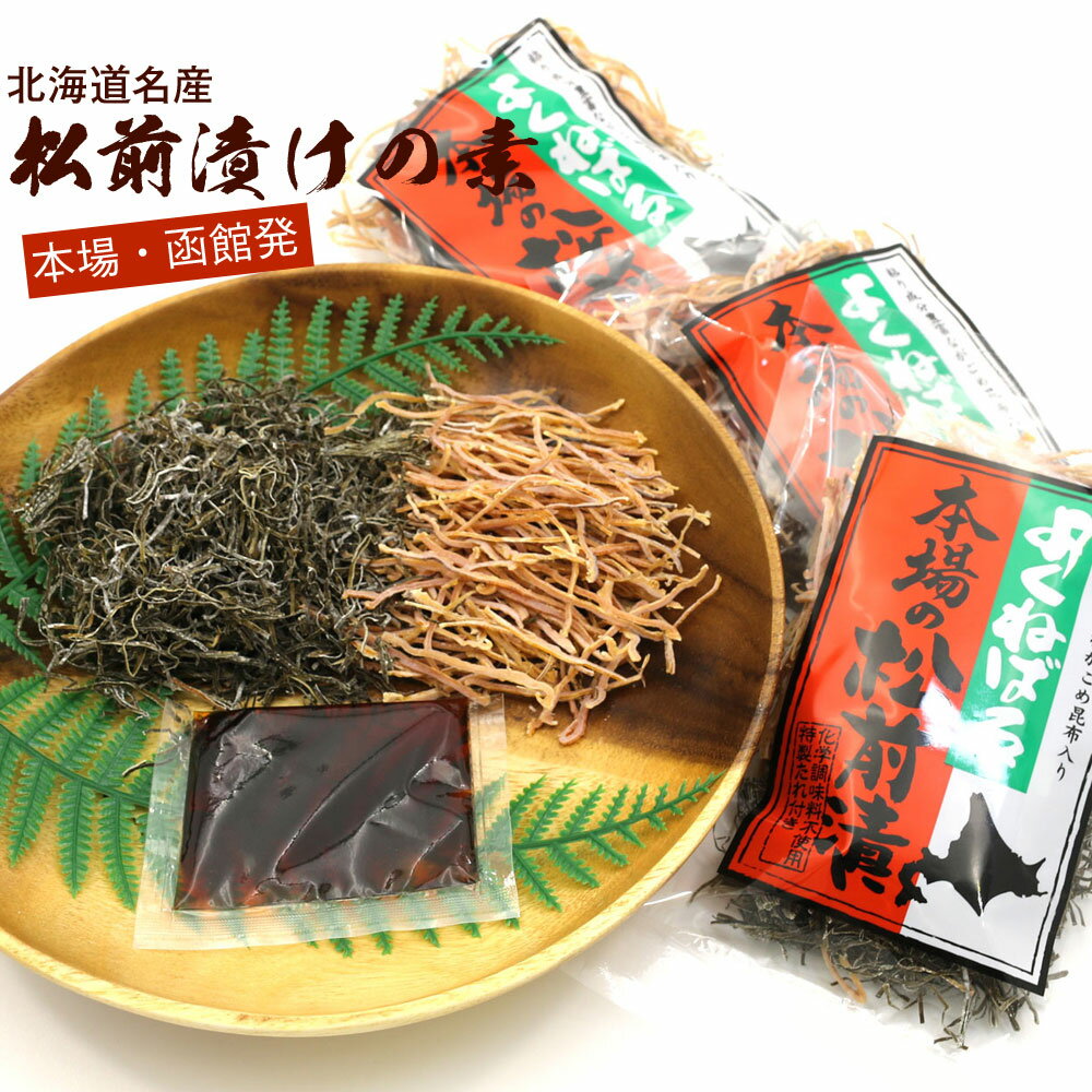 松前漬けの素 函館 タレ付き 180g(60g×3袋) 松前漬けの素 北海道函館 まつまえ漬け まつまえづけ がごめ昆布 と 刻みスルメ 自家製 かんたん松前漬け メール便 送料無料