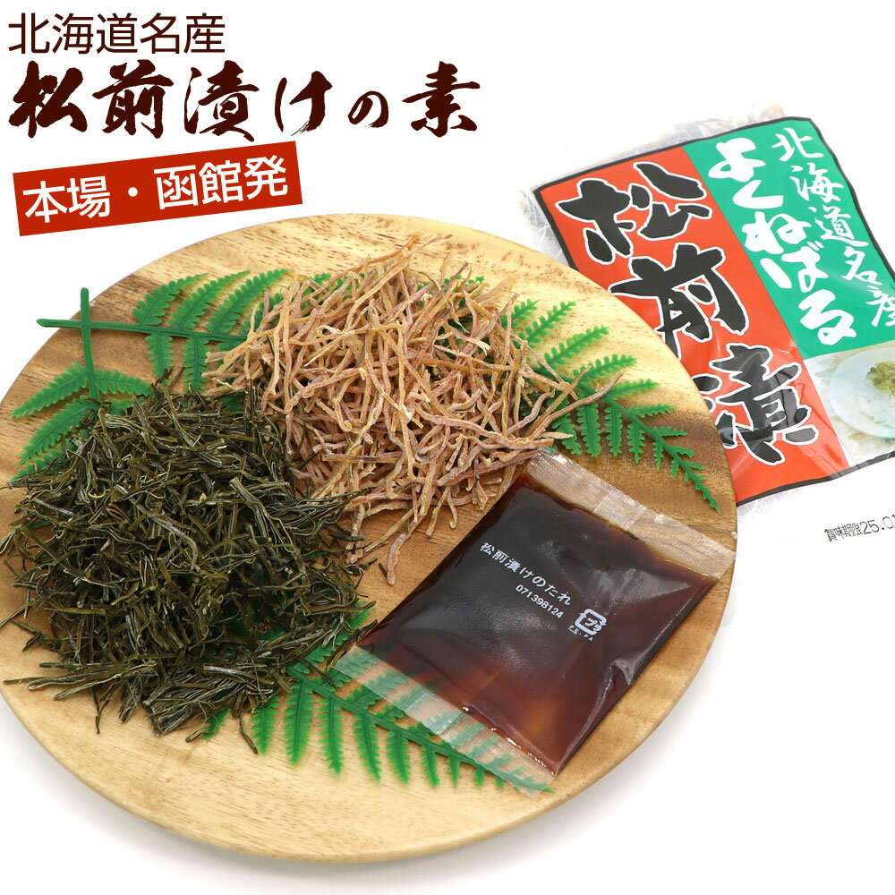 松前漬けの素 函館 タレ付き 60g (DL) 松前漬けの素 北海道函館 まつまえ漬け まつまえづけ がごめ昆布 と 刻みスルメ 自家製 かんたん松前漬け メール便 送料無料
