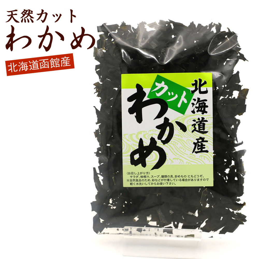 【6/1限定クーポンで10％引き】 カットわかめ 50g 国産 北海道産 天然わかめ 干しわかめ ワカメ 乾燥 かっとわかめ ほしわかめ メール便 送料無料