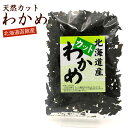 カットわかめ 60g 国産 北海道産 天然わかめ 干しわかめ ワカメ 乾燥 かっとわかめ ほしわかめ メール便 送料無料