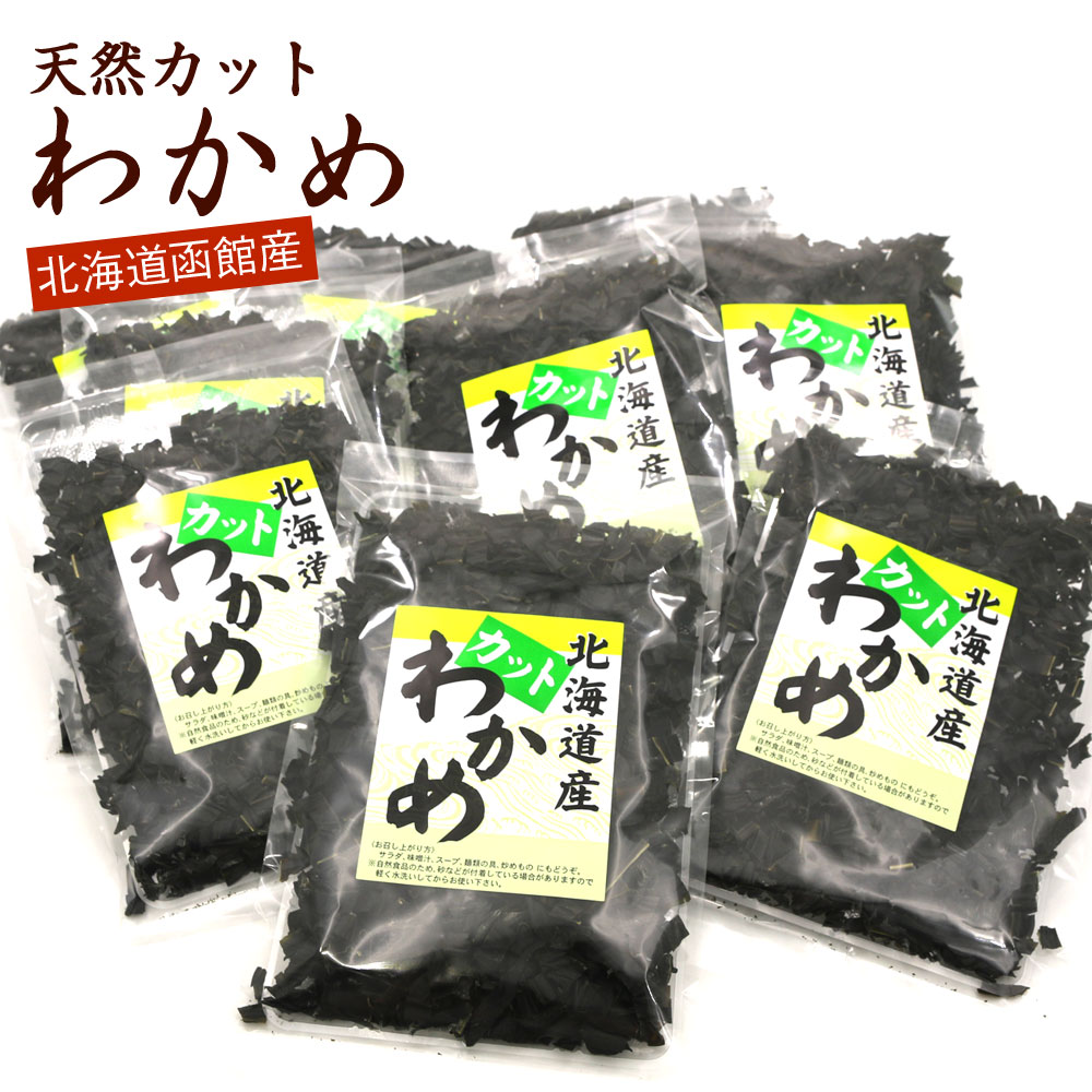 カットわかめ 550g (50g入り×10+1袋) 国産 北海道産 天然わかめ 干しわかめ ワカメ 乾燥 かっとわかめ ほしわかめ