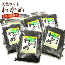 カットわかめ 550g (50g入り×10 1袋) 国産 北海道産 天然わかめ 干しわかめ ワカメ 乾燥 かっとわかめ ほしわかめ