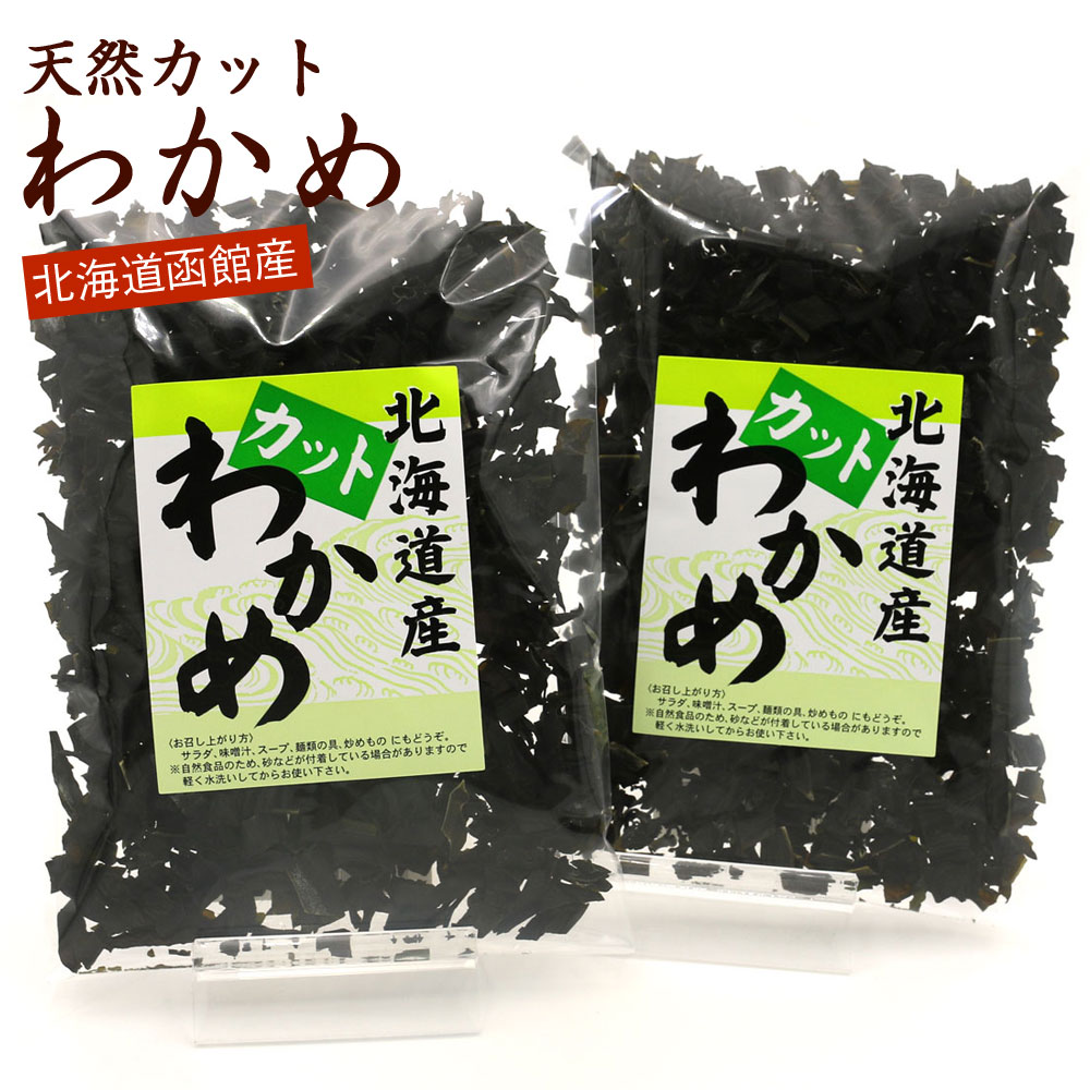 カットわかめ 100g(50g×2袋) 国産 北海道産 天然わかめ 干しわかめ ワカメ 乾燥 かっとわかめ ほしわかめ メール便 …