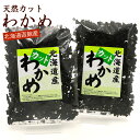 カットわかめ 120g(60g×2袋) 国産 北海