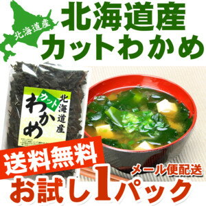 カットワカメ カットワカメ60g 北海道産( わかめ 国産 乾燥 )( わかめ カット 乾燥 ) いつでもポイント10倍 送料無料 メール便送料無料