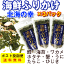 海鮮ふりかけ 70g×3袋 海の幸いっぱい(カニ(蟹)、鮭、...