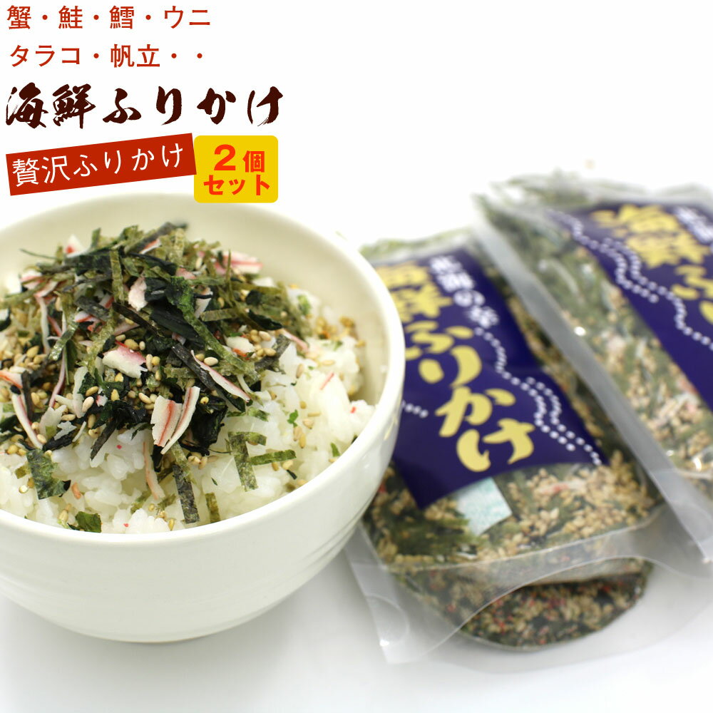 海鮮ふりかけ 50g×2袋 セット 海の幸たっぷり 蟹かに、鮭さけ、ホタテ、うに、タラコ、海苔 ひじ ...