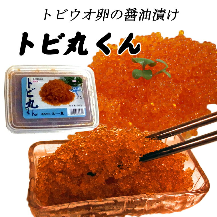 トビ丸くん　（トビウオ卵の醤油漬け）　500g　 新鮮なトビウオの卵を特製醤油タレでじっくり漬け込みました！ 魚卵特有の臭みが無いのでお子様からご年配の方まで大変人気♪ イクラや筋子が苦手な方にもオススメです！ これがあればご飯が何杯でもいけちゃう♪♪ 酢飯やパスタ等の麺類、和え物など使い方色々です。 たっぷり大満足の500g入り！！ はじけるプチプチ食感がたまらない♪ ----------------商品情報---------------------- ▼お召し上がり方：ご飯や酢飯に。パスタなどの麺類や、和え物に。 ▼内容量：500g ▼賞味期限：(発送日から)2〜3ヶ月 ▼原材料名：本醸造しょうゆ、トビ魚卵（インドネシア産）、砂糖、みりん、発酵調味料、ワイン、ソルビトール、調味料（アミノ酸等）、保存料（ソルビン酸k）、酒精、酸味料、着色料（黄4、黄5）、（原材料の一部に小麦、大豆由来を含む） ▼配送方法：冷凍 ▼保存方法：冷凍※すぐにお召し上がらない分は冷蔵室に保存下さい。 ▼開封後の注意点：すぐにお召し上がらない分は冷蔵室に保存下さい。 ---------------------------------------------- 関連キーワード：とびこ、とびっこ、味付け　とびっこ、とびうお卵、トビウオ卵 ギフト対応OK（詳細はこちら）商品情報 お召し上がり方 ご飯や酢飯に。パスタなどの麺類や、和え物に。 販売者 函館えさん昆布の会　(株)さいとう北海道内屈指の昆布産地「えさん」の昆布漁師と販売会社 (株)さいとうとで設立した事業です。 献上昆布で知られる高級出し昆布「真昆布」、驚きのネバネバ昆布「がごめ昆布」をはじめ、ふのり、銀杏草など漁師町ならではの田舎の希少食材をご提供しております。 内容量 500g 賞味期限(発送日から) 2〜3ヶ月 原材料名 本醸造しょうゆ、トビ魚卵（インドネシア産）、砂糖、みりん、発酵調味料、ワイン、ソルビトール、調味料（アミノ酸等）、保存料（ソルビン酸k）、酒精、酸味料、着色料（黄4、黄5）、（原材料の一部に小麦、大豆由来を含む） 配送方法 保存方法 　冷凍※すぐにお召し上がらない分は冷蔵室に保存下さい。　 開封後の注意点 すぐにお召し上がらない分は冷蔵室に保存下さい。 お召し上がりの前に 開封後はなるべくお早めにお召し上がりくださいませ。