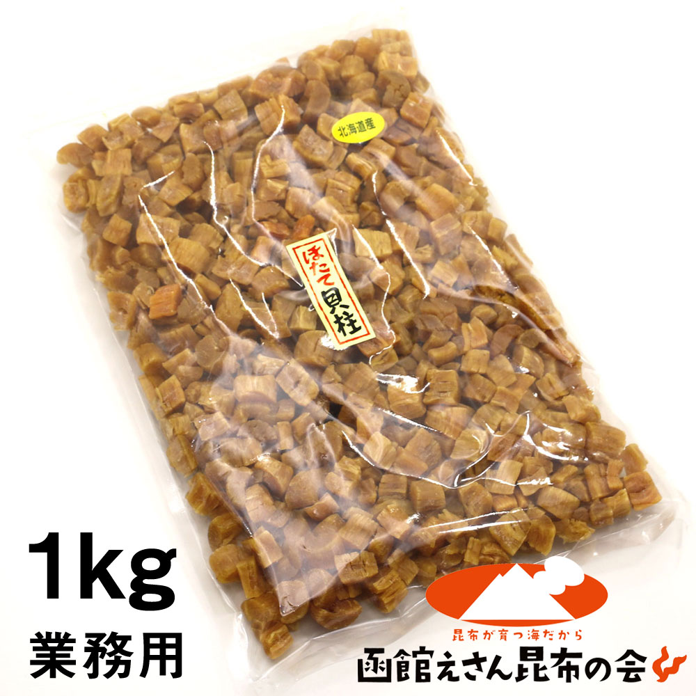 干し貝柱 北海道産 ほたて 干し貝柱 1kg (キロ) 割れ 業務用 訳あり ほたて 干し貝柱 チャック袋入 貝柱 砕け 干物 乾物 pc