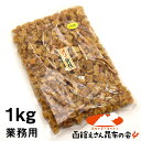 干し貝柱 北海道産 ほたて 干し貝柱 1kg (キロ) 割れ 業務用 cpt 訳あり ほたて 干し貝柱 チャック袋入 貝柱 砕け 干物 乾物 pc