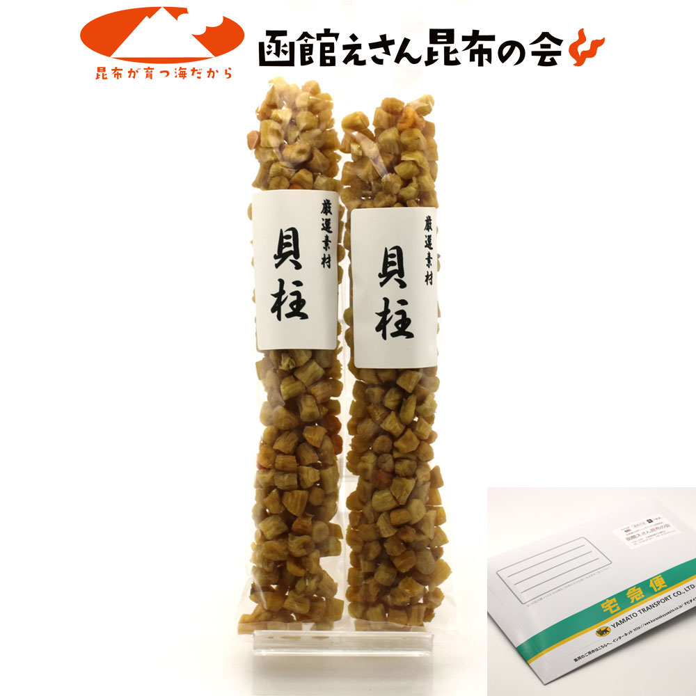 干し貝柱 いたや貝のおいしい 干し貝柱 140g(70g×2袋) 訳あり 小粒だけど旨み濃厚な 貝柱 メール便 送料無料 お歳暮 ギフト グルメ ギフトのサムネイル