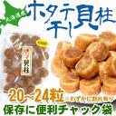 ホタテ貝柱 乾物) 北海道産 ほたて 干し貝柱100g※上質SA(並)サイズ 便利なチャック袋入 【RCP】02P04Aug13 - 函館えさん昆布の会