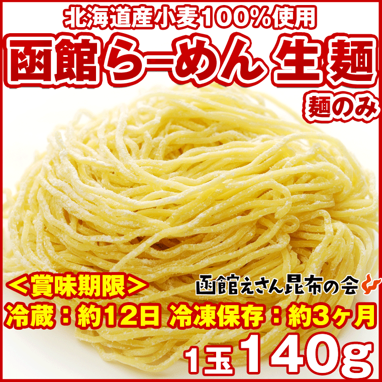 北海道ラーメン 生麺のみ) 北海道 函館 出口製麺のラーメン ご当地 (細めん ちぢれ) 140g 1玉 生麺 北海道産小麦100％ ご当地ラーメン 冷凍保存可 生麺のみ スープ別売り お取り寄せ【RCP】【smtb-TK】【RCP】