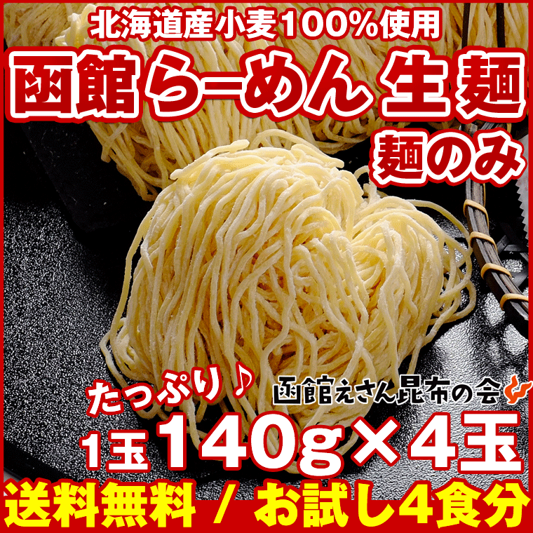 北海道ラーメン 生麺 麺のみ) 北海道 函館 出口製麺のラーメン (細麺ちぢれ) 140g×4玉セット 北海道産小麦100％ご当地ラーメンスープ別売り メール便送料無料