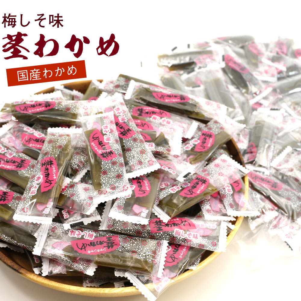 茎わかめ 梅 くきわかめ 国産 梅しそ味 500g チャック袋入 個包装 業務用 おやつ 産地加工 大容量 三陸産 茎わかめ 梅味 くきわかめ メール便 送料無料